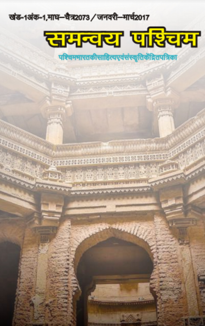 Samanvay Paschim – A magazine focused on the language, literature and culture of western India (included in the UGC CARE list)