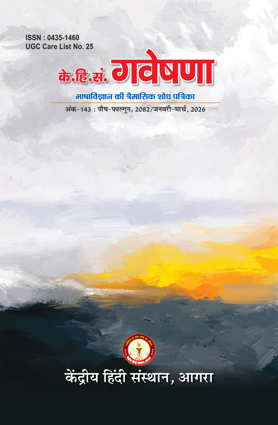 गवेषणा – अनुप्रयुक्त भाषाविज्ञान, भाषाशिक्षण तथा साहित्य चिंतन की त्रैमासिक शोध पत्रिका (UGC CARE सूची में सम्मिलित) (Archive)