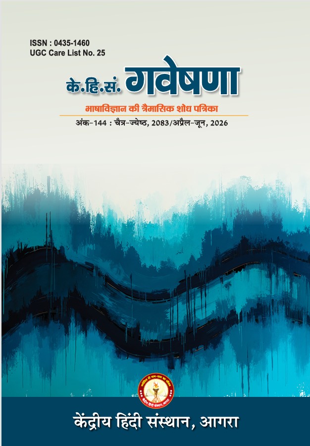 गवेषणा – अनुप्रयुक्त भाषाविज्ञान, भाषाशिक्षण तथा साहित्य चिंतन की त्रैमासिक शोध पत्रिका (UGC CARE सूची में सम्मिलित) (Archive)