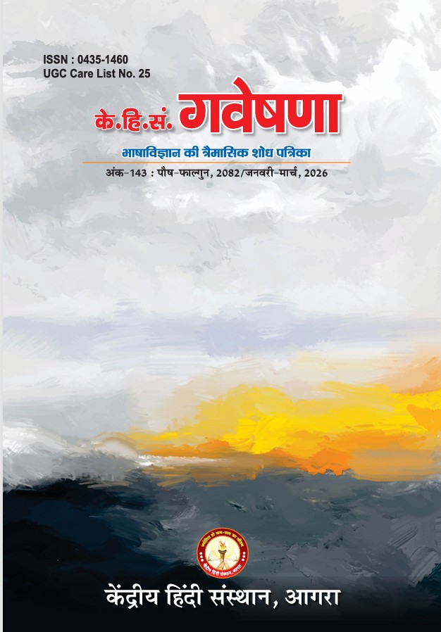 गवेषणा – अनुप्रयुक्त भाषाविज्ञान, भाषाशिक्षण तथा साहित्य चिंतन की त्रैमासिक शोध पत्रिका (UGC CARE सूची में सम्मिलित) (Archive)