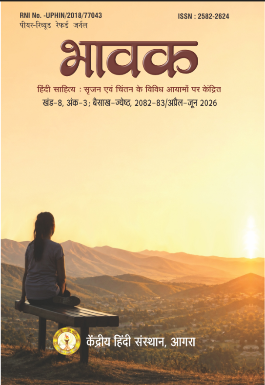 भावक – हिंदी साहित्य-सृजन एवं चिंतन के विविध आयामों पर केंद्रित पत्रिका (Archive)